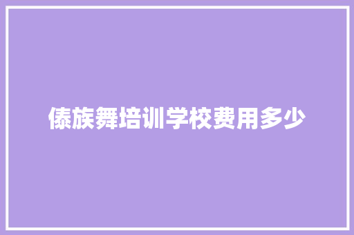 傣族舞培训学校费用多少