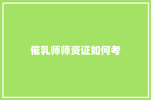 催乳师师资证如何考