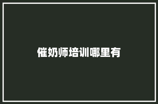 催奶师培训哪里有