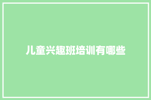 儿童兴趣班培训有哪些