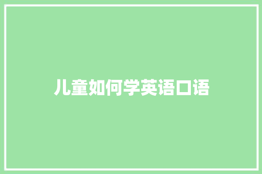 儿童如何学英语口语