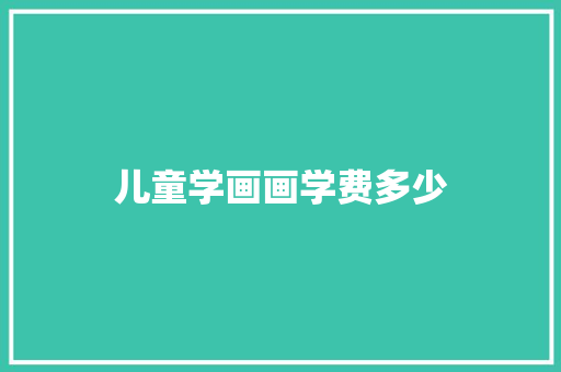 儿童学画画学费多少