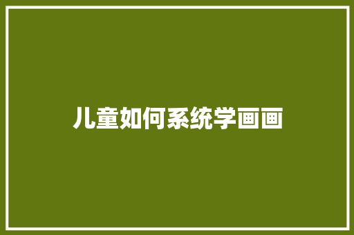 儿童如何系统学画画