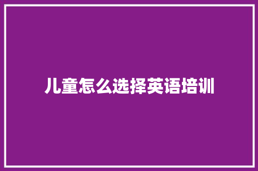 儿童怎么选择英语培训