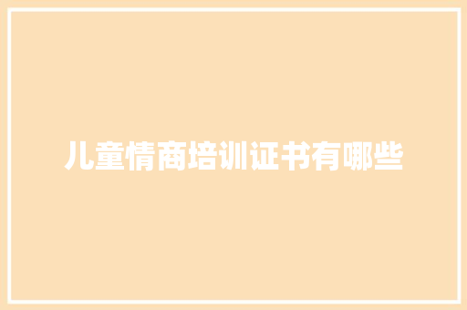儿童情商培训证书有哪些