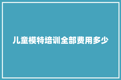 儿童模特培训全部费用多少
