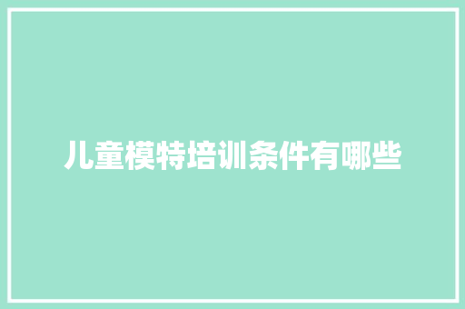 儿童模特培训条件有哪些