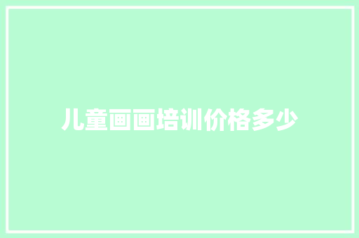 儿童画画培训价格多少