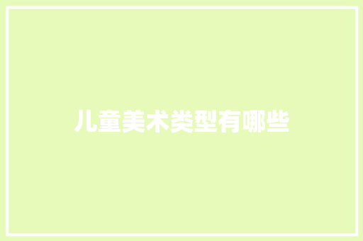 儿童美术类型有哪些