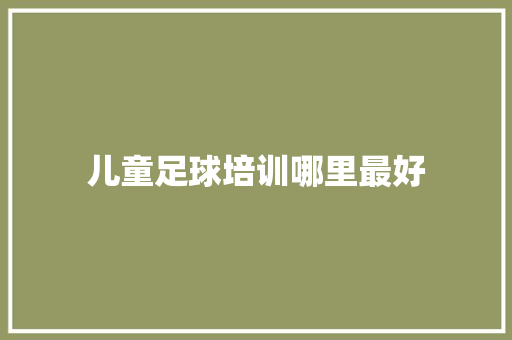 儿童足球培训哪里最好