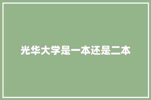 光华大学是一本还是二本