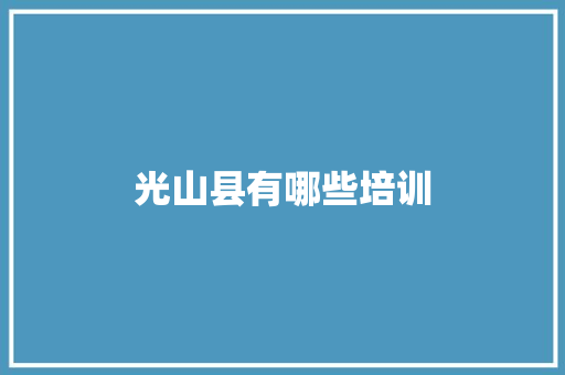 光山县有哪些培训