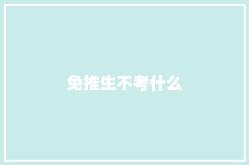 免推生不考什么