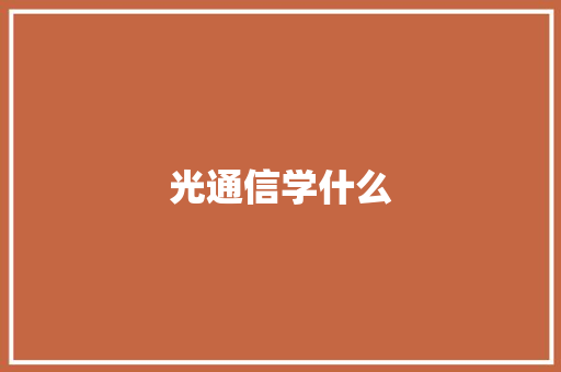 光通信学什么