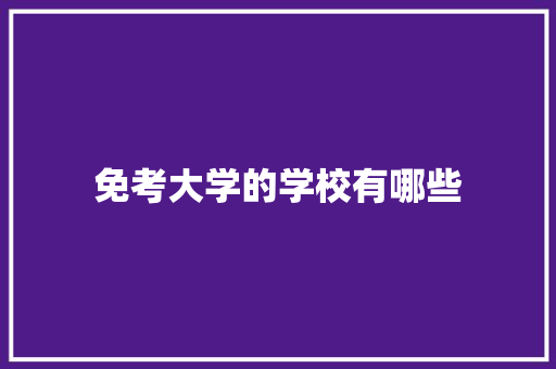 免考大学的学校有哪些