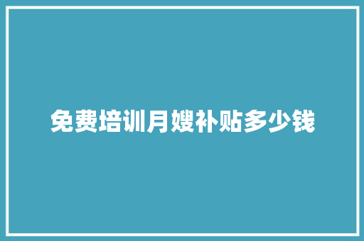 免费培训月嫂补贴多少钱