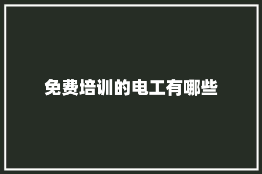 免费培训的电工有哪些