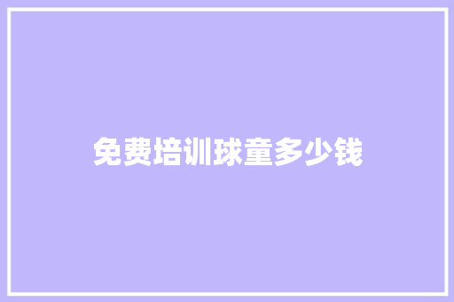 免费培训球童多少钱