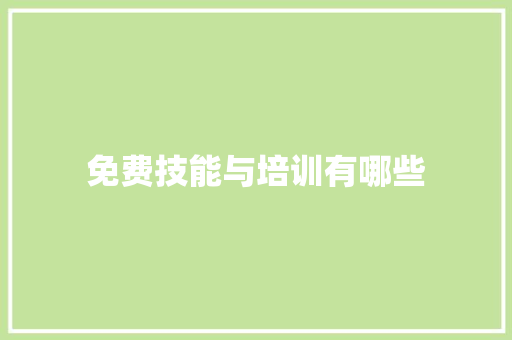 免费技能与培训有哪些