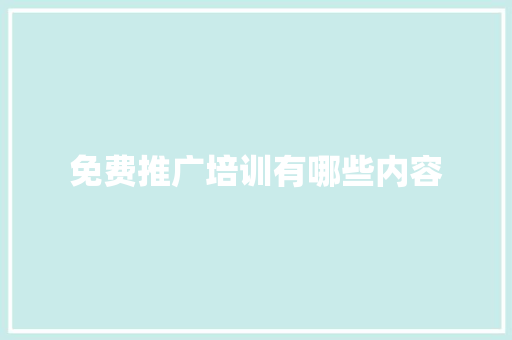 免费推广培训有哪些内容