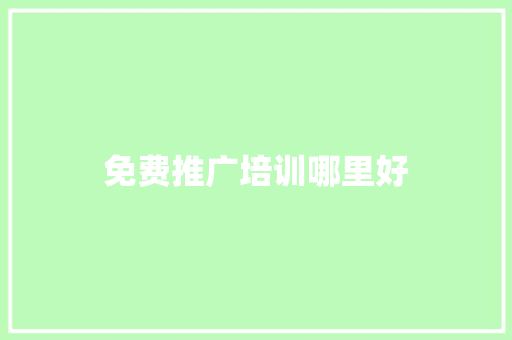 免费推广培训哪里好