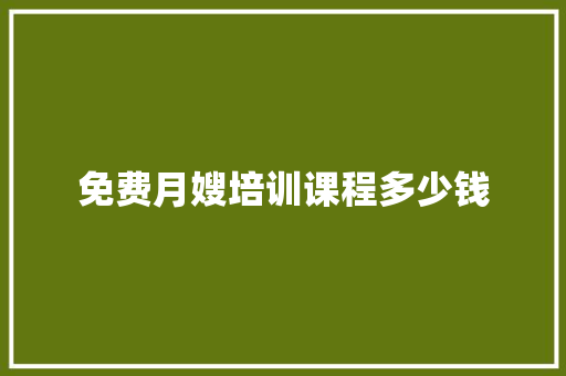 免费月嫂培训课程多少钱