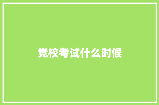 党校考试什么时候