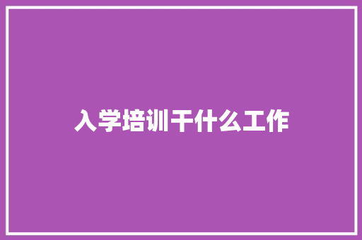入学培训干什么工作