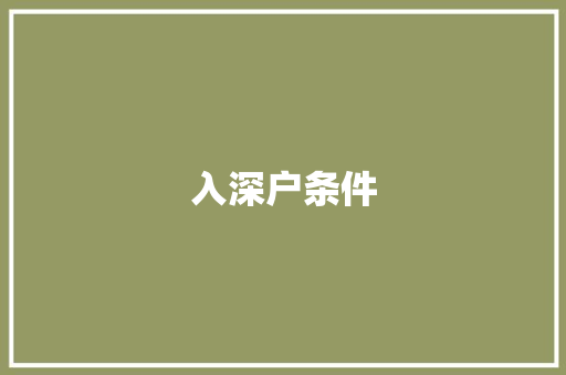 入深户条件