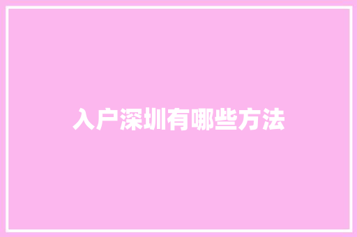 入户深圳有哪些方法