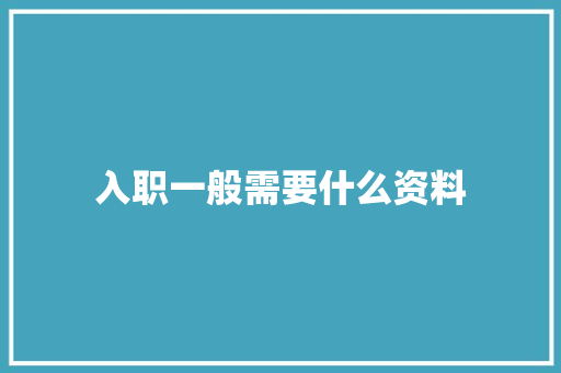 入职一般需要什么资料