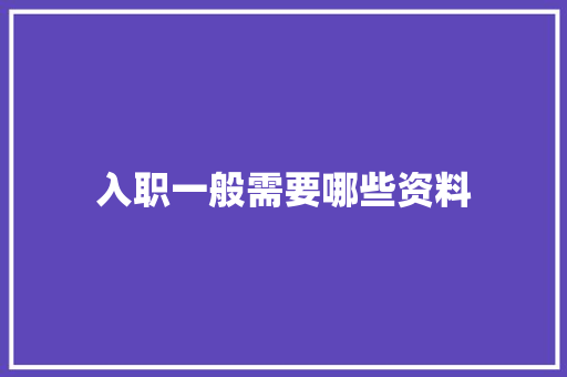 入职一般需要哪些资料