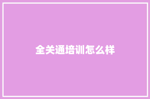 全关通培训怎么样