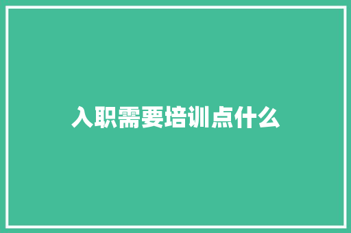 入职需要培训点什么