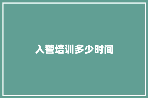 入警培训多少时间