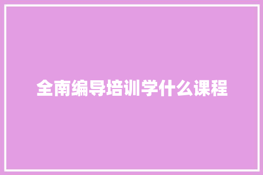 全南编导培训学什么课程