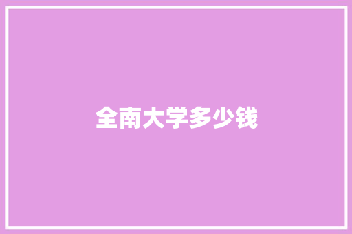 全南大学多少钱