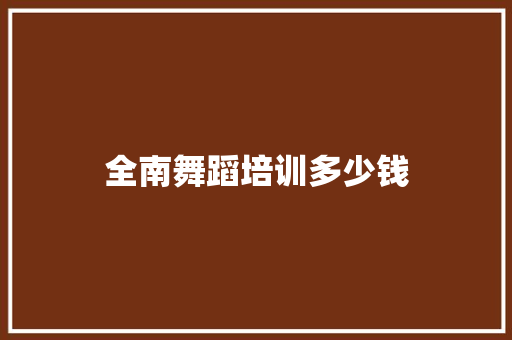 全南舞蹈培训多少钱