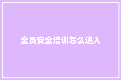 全员安全培训怎么进入