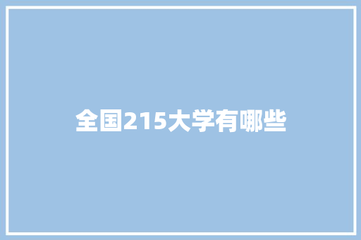 全国215大学有哪些