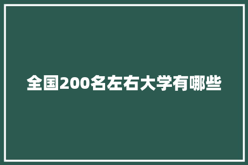 全国200名左右大学有哪些