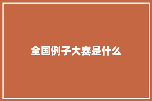 全国例子大赛是什么