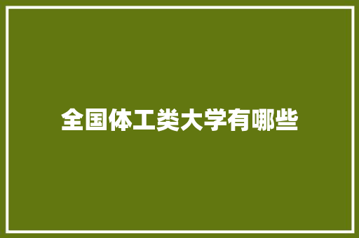 全国体工类大学有哪些