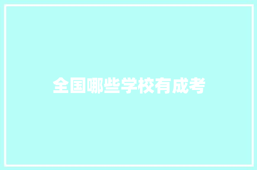 全国哪些学校有成考