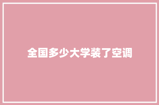 全国多少大学装了空调