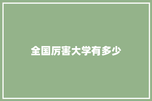 全国厉害大学有多少