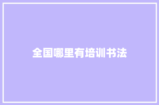 全国哪里有培训书法