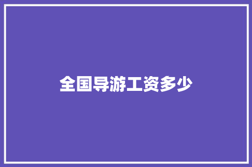 全国导游工资多少