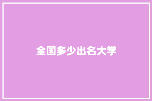全国多少出名大学