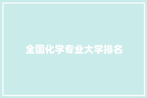 全国化学专业大学排名